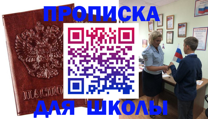 временная регистрация для школы в Советске